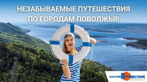 Незабываемые путешествия по городам Поволжья