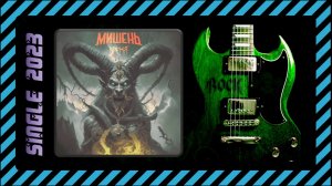 Мишень - Время (2023) (Heavy Metal)