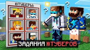 Майнкрафт, но КАЖДЫЙ ЮТУБЕР Выдаёт Нам ЗАДАНИЯ + Фиксплей