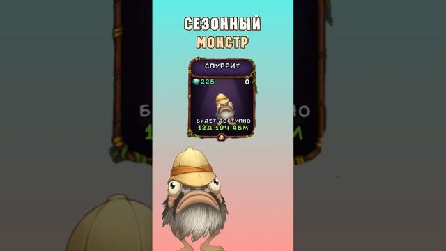 Как Вывести Спуррита в My Singing Monsters | Мои Поющие Монстры! смотреть онлайн