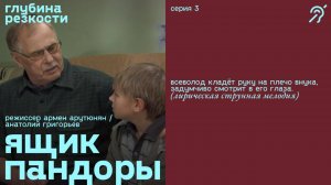 Ящик Пандоры, 3 серия [с субтитрами] (мелодрама, реж. Армен Арутюнян, Анатолий Григорьев) 18+