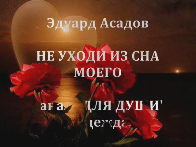 НЕ УХОДИ ИЗ СНА МОЕГО - читаю трогательно-проникновенные стихи Э.Асадова смотреть онлайн