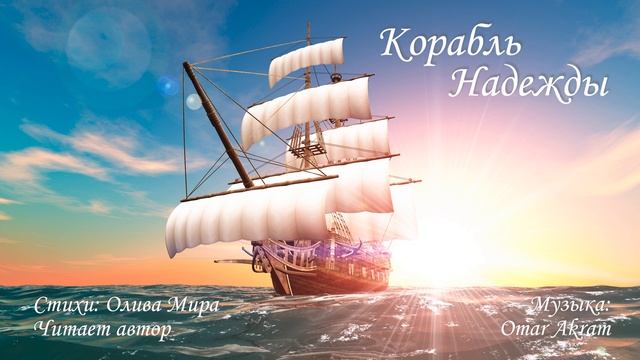 Корабль Надежды смотреть онлайн