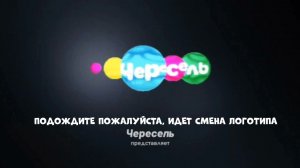 СМЕНА ОФОРМЛЕНИЯ ЧЕРЕСЕЛЯ ВО ВРЕМЯ ПРЯМОГО ЭФИРА!!(22.09.23)