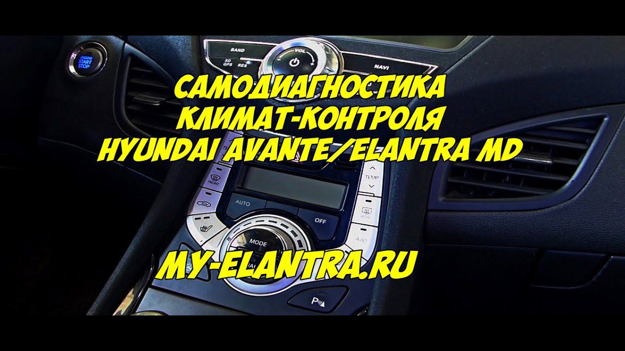 Самодиагностика климат-контроля Hyundai Avante или Elantra MD смотреть онлайн