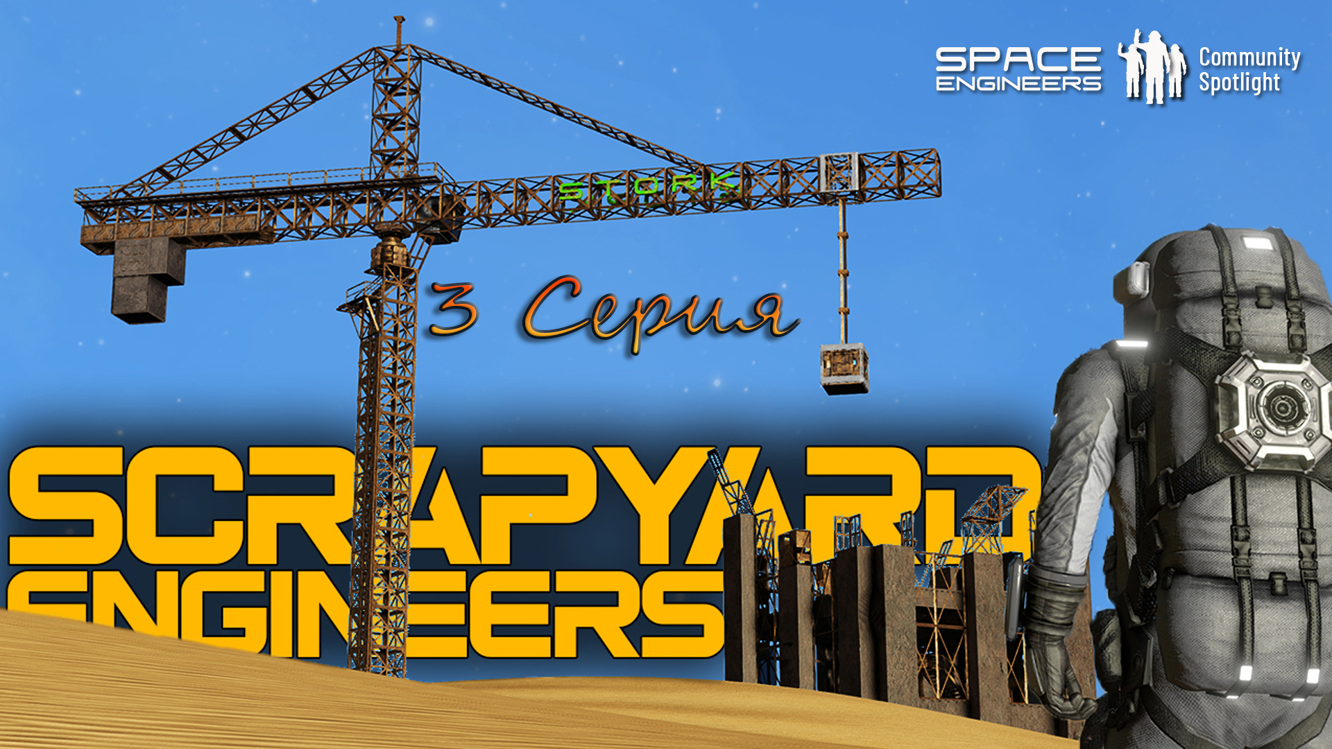 Space Enginers 2 Сезон 3 серия SCRAPYARD Первые метры! смотреть онлайн