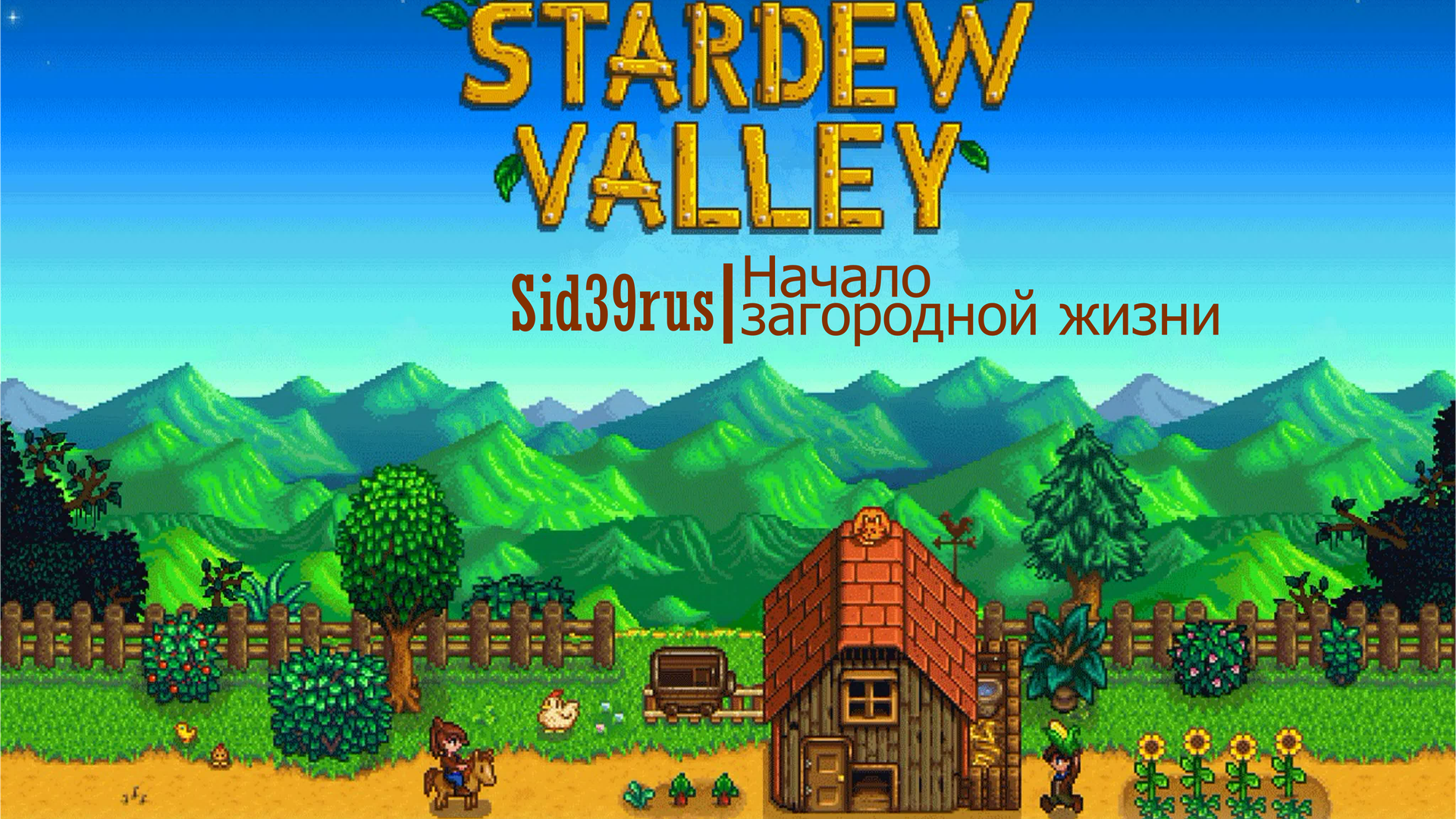 Stardew Valley | Начало загородной жизни. #1 (без комментариев) смотреть онлайн