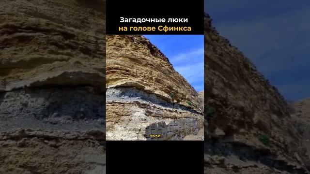 Зачем на голове у Сфинкса люки? Почему от туда вылезали люди? смотреть онлайн