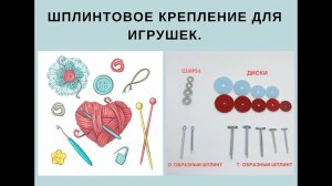 Шплинтовое крепление игрушек. Installing the cotter pin and disk