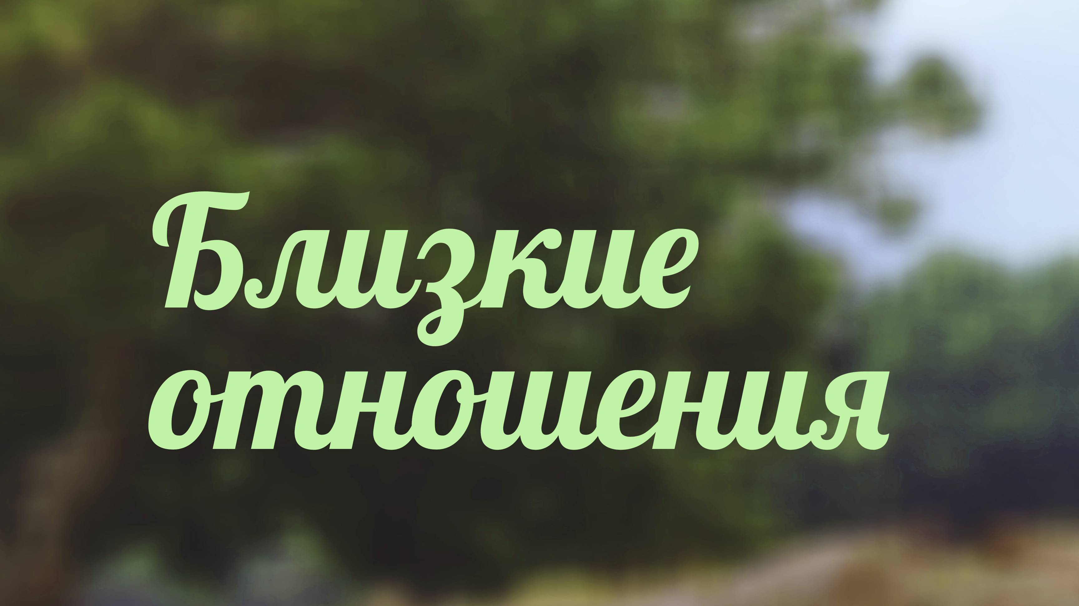 BS217 Rus 10. Близкие отношения и современность