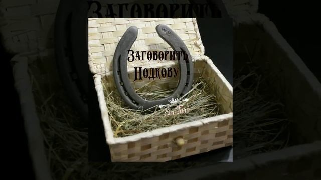 Твой Талисман - Твоя Подкова смотреть онлайн