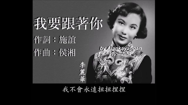 我要跟著你：李麗華唱（歌詞版）好歌聽出好心情。 смотреть онлайн