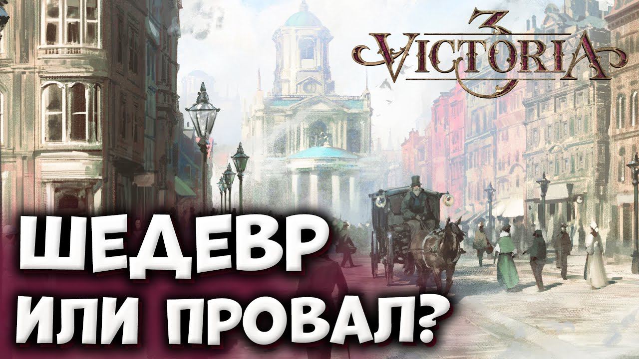ОБЗОР Victoria 3 после 70+ часов игры смотреть онлайн