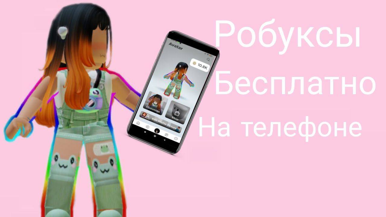 Как получить робуксы бесплатно на телефон НЕ ОБМАН!!!!!!