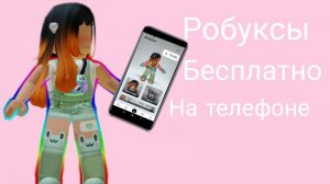 Как получить робуксы бесплатно на телефон НЕ ОБМАН!!!!!!