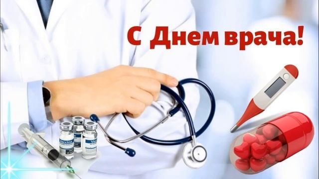 С Днем Врача!  2023. Музыкальное видео поздравления