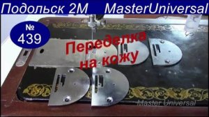 Новая игольная пластина не подходит на Подольск 2М, как подогнать и установить. Видео № 439.