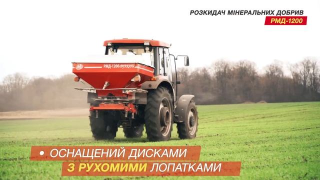 Розкидач мінеральних добрив РМД-1200 "Вулкан" смотреть онлайн