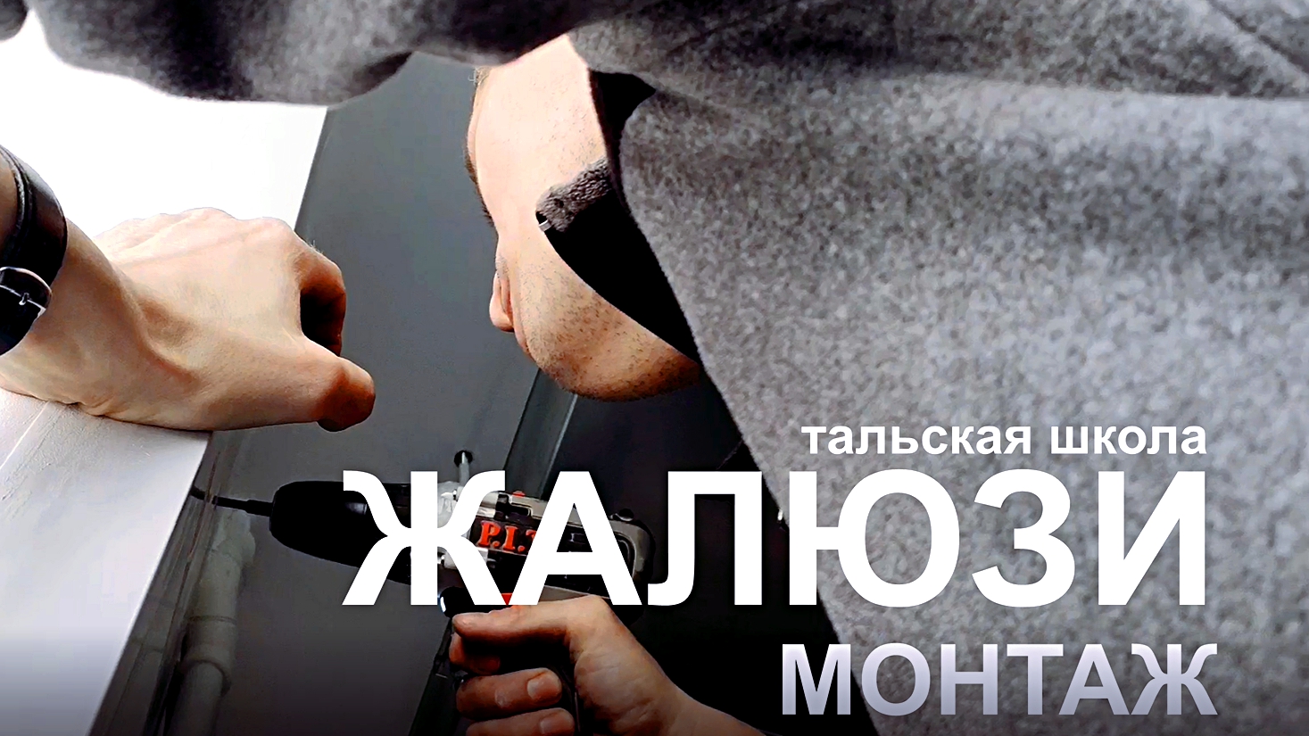 ЖАЛЮЗИ ДЛЯ ШКОЛЫ 
Монтаж рулонных жалюзи