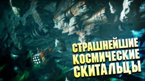 Кошмарные Космические Скитальцы в   Warhammer 40000