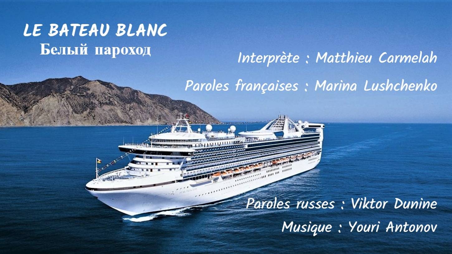 LE BATEAU BLANC (chanson russe en français) – БЕЛЫЙ ТЕПЛОХОД (на французском) смотреть онлайн