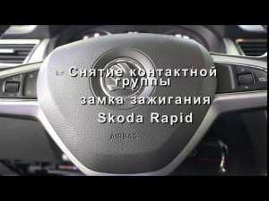 Если не работает свет, обдув, подогрев сидений Skoda Rapid.Снятие  контактной группы замка зажигания