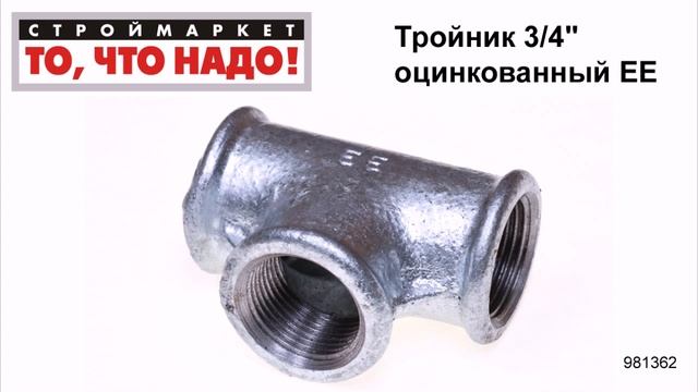 Тройник 3/4" оцинкованный ЕЕ - тройник для труб, тройник сантехнический смотреть онлайн