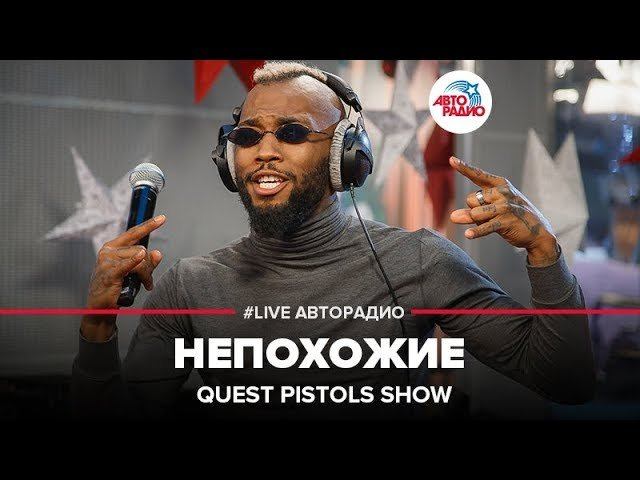 Quest Pistols Show - Непохожие (LIVE @ Авторадио) смотреть онлайн