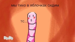 Короткая песня о червячках?