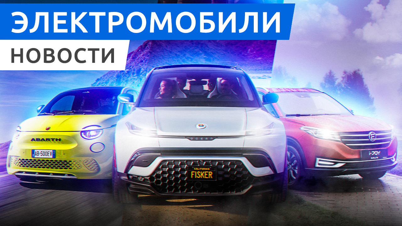 Российский электро кроссовер Evolute I-Joy и Fisker Ocean из Америки, премьера Fiat 500е Abarth смотреть онлайн