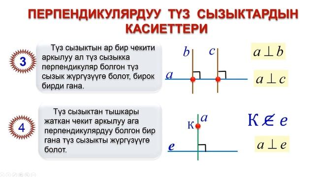 Геометрия 7 класс 14 сабак "Перпендикулярдуу түз сызыктар Перпендикуляр жана жантык" смотреть онлайн