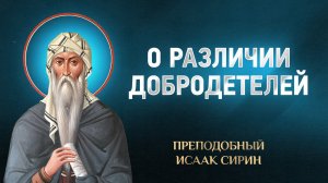Исаак Сирин — 48 О различии добродетелей — избранное