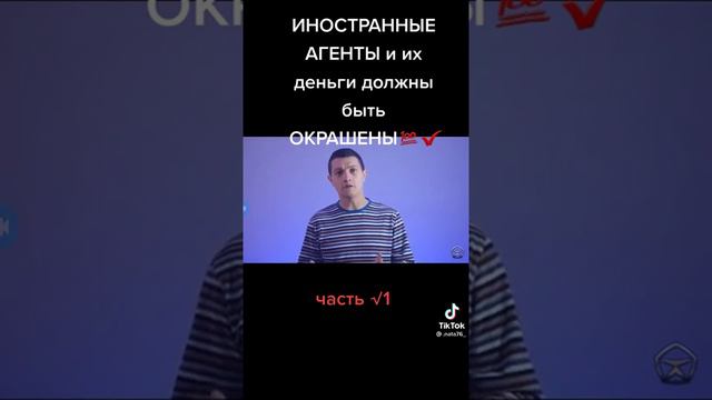Иностранные агенты и их деньги из-за рубежа должны быть окрашены. смотреть онлайн