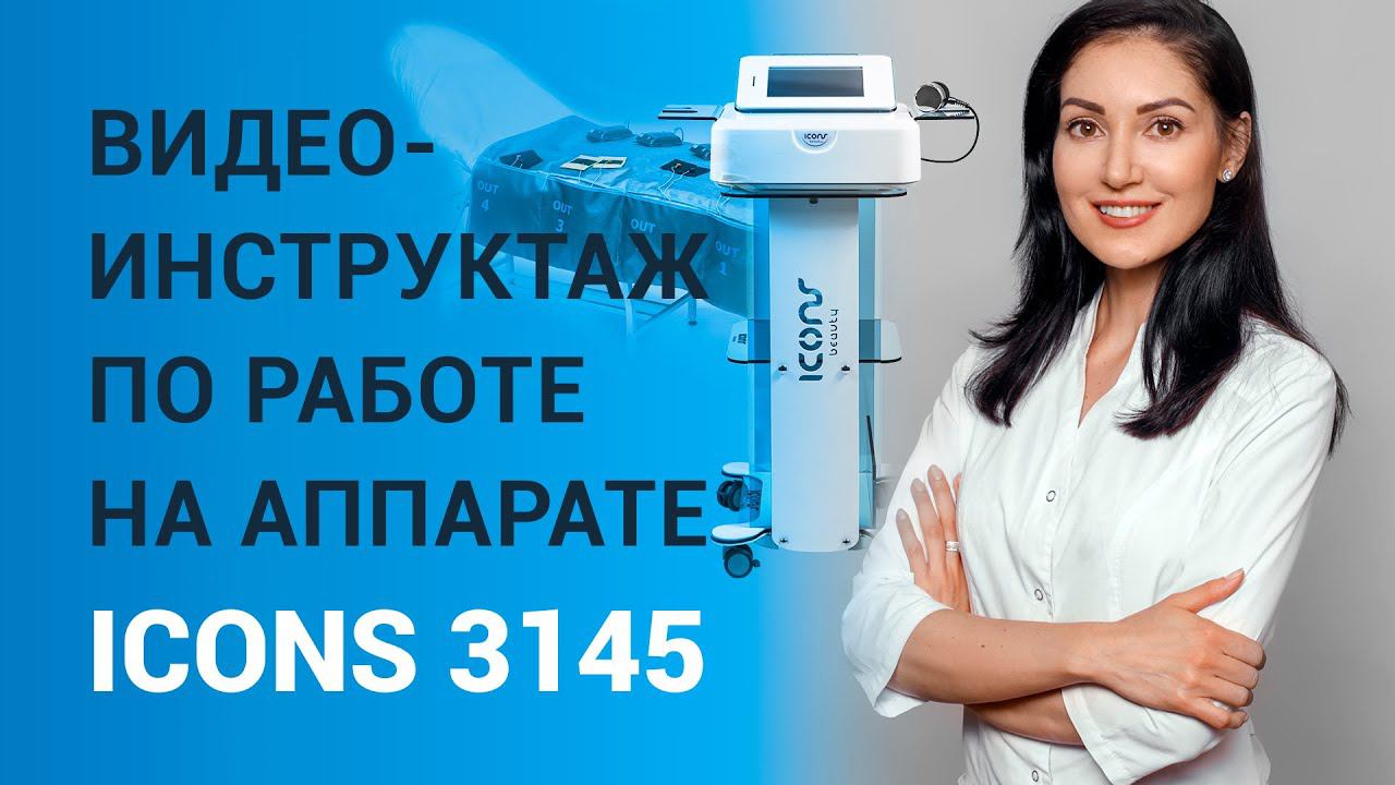 Видео-инструктаж по работе на аппарате ICONS 3145 смотреть онлайн