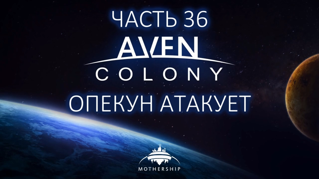 Aven Colony Прохождение на русском #36 - Опекун атакует [FullHD|PC] смотреть онлайн