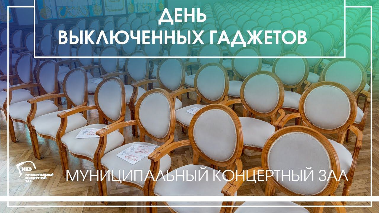 О, выключите, выключите, наконец, ваши гаджеты! смотреть онлайн