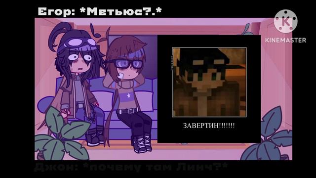 |реакция Линча и Джона на них||Егор Линч| смотреть онлайн