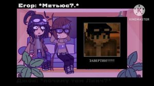 |реакция Линча и Джона на них||Егор Линч|