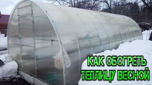 Как обогреть теплицу в морозы весной ???