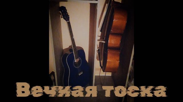 🎵 Маленький Этюдик 🎵 _ВЕЧНАЯ ТОСКА_ смотреть онлайн