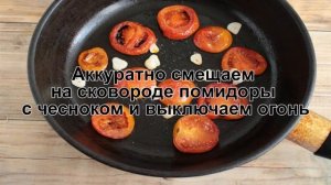 КАК ПОЖАРИТЬ ПОМИДОРЫ С ЧЕСНОКОМ? Простые жареные помидоры с чесноком на сковороде на закуску
