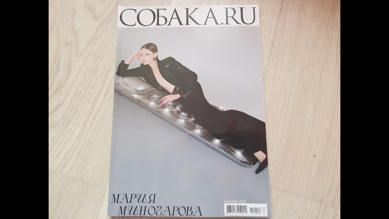 Собака.ru C Мария Миногарова, сентябрь, 2022