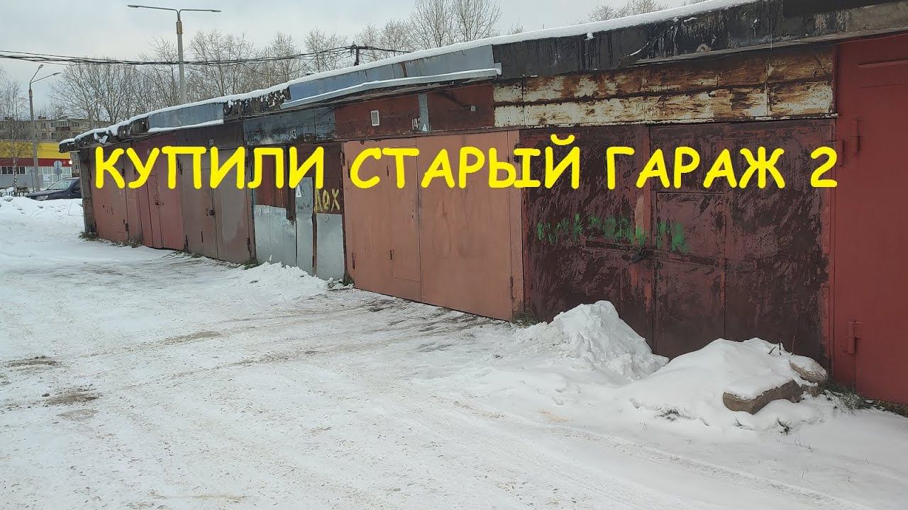 Купили гараж с кучей раритета