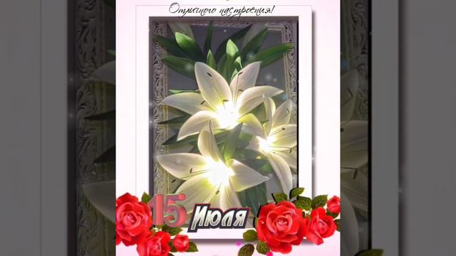 Отличного настроения