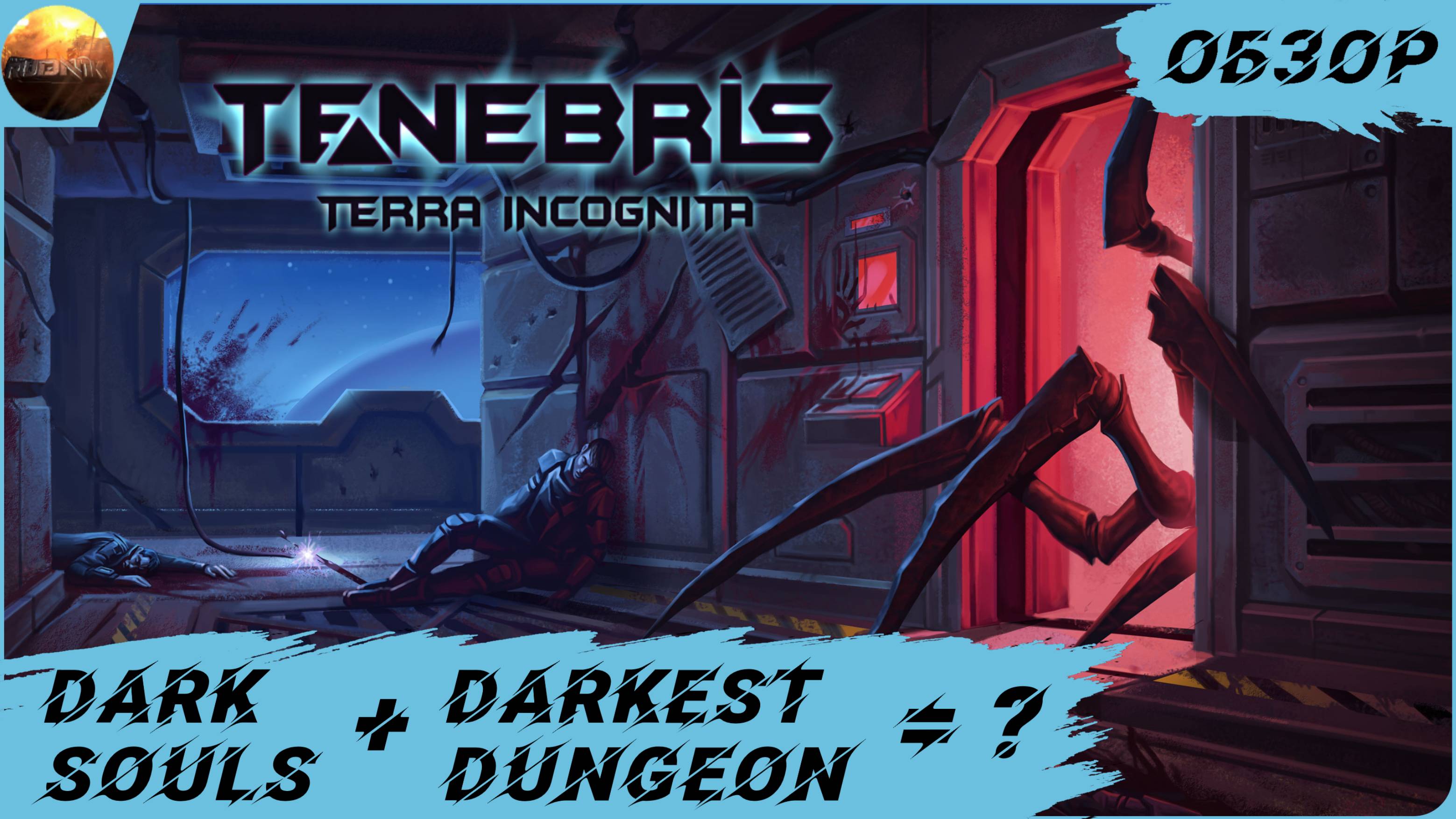 Tenebris: Terra Incognita - Смесь Darkest Dungeon и сложности Dark Souls (Обзор) смотреть онлайн