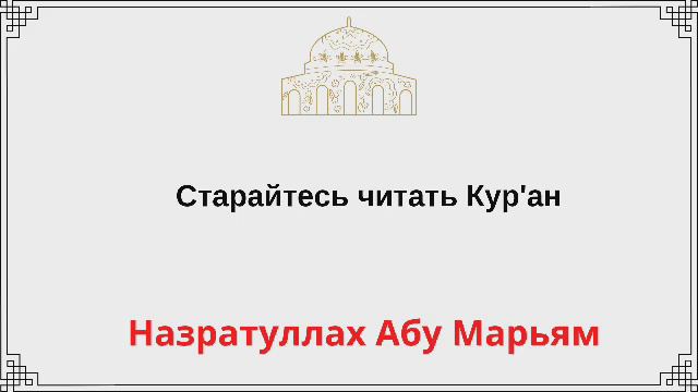 Старайтесь читать Кур'ан / Назратуллах Абу Марьям смотреть онлайн