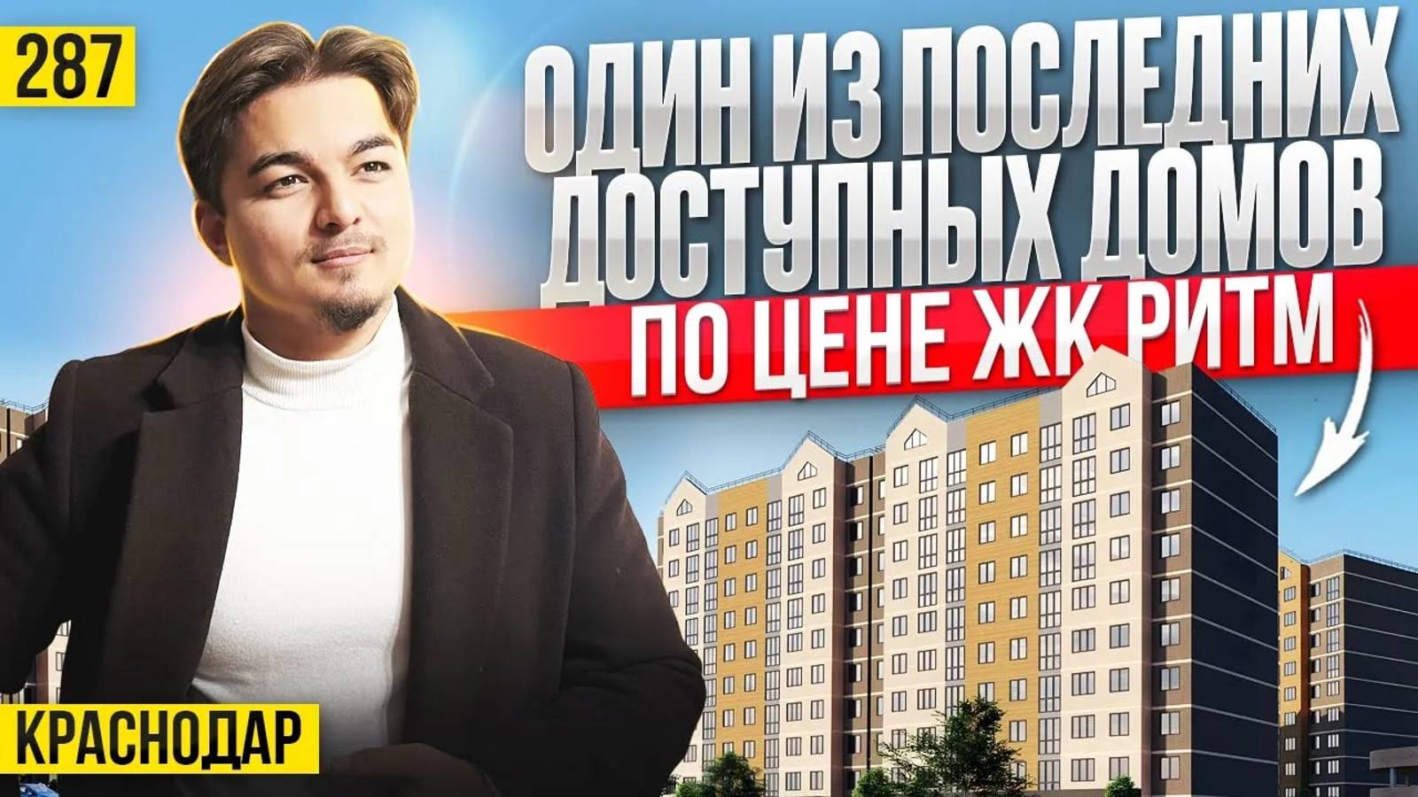 Доступные цены на квартиры в 15 минутах езды от центра Краснодара. Новостройки Краснодара. смотреть онлайн
