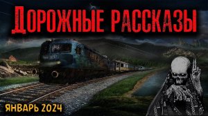 ДОРОЖНЫЕ РАССКАЗЫ | Страшные истории