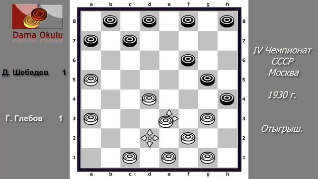 Г. Глебов - Д. Шебедев. IV Чемпионат СССР. 1930 г. смотреть онлайн