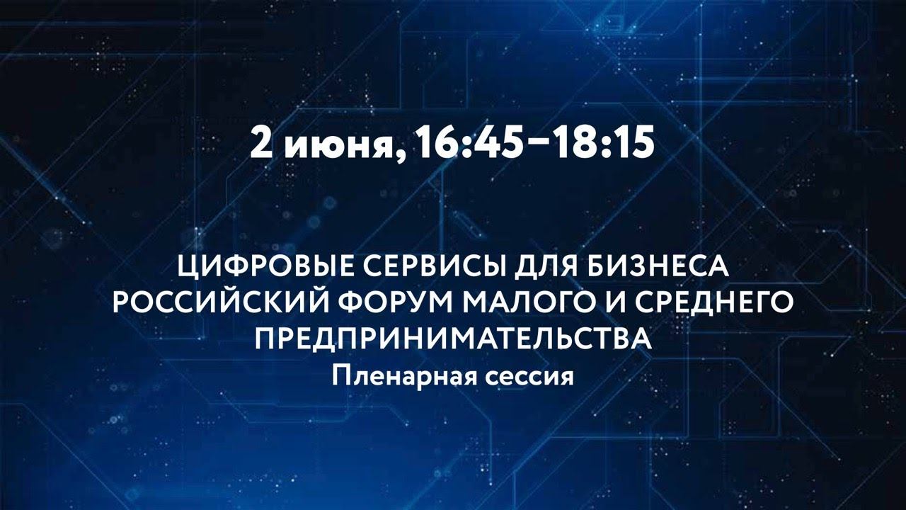 ЦИФРОВЫЕ СЕРВИСЫ ДЛЯ БИЗНЕСА смотреть онлайн